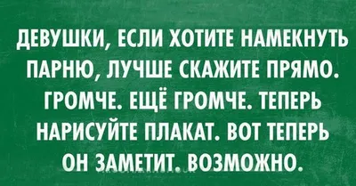 Мужчины не понимают намеков | ФиалкаМонмартра | Дзен