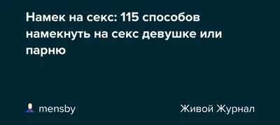 Мужчины не понимают намеков | ФиалкаМонмартра | Дзен