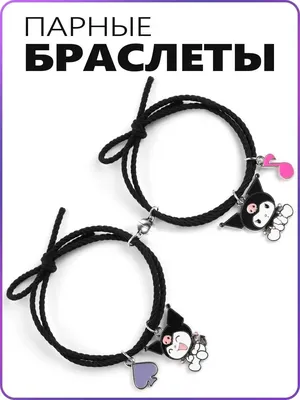 Парные браслеты с магнитами/Парные браслеты для подруг/Парные браслеты для  влюблённых - купить с доставкой по выгодным ценам в интернет-магазине OZON  (688310486)