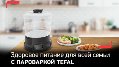 Пароварка TEFAL VC140131 - в интернет-магазине Фокстрот: цены, отзывы,  характеристики | купить в Киеве, Харькове, Днепропетровске, Одессе - Украина