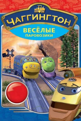 Паровозик Чаггингтон Декка серия Wooden Chuggington LC56035  (ID#1381002145), цена: 363 ₴, купить на 