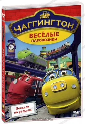 Детская раскраска с наклейками "Паровозик Чаггингтон" (126 наклеек, А4,  цветной фон, маска) | Колибри: продажа, цена в Полтаве. Раскраски от "Умные  дети" - 1563517115