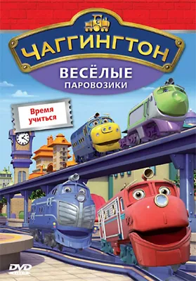 Книга: "Волшебная раскраска "Паровозик Чаггингтон" (№10104)". Купить книгу,  читать рецензии | Chuggington. Coloring book № 10104 | ISBN  978-5-9539-5367-2 | Лабиринт