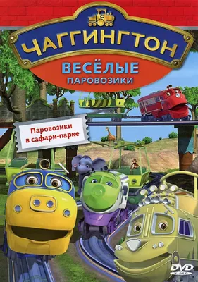 Чаггингтон Паровозик Уилсон-патруль (LC54117) Chuggington — купить в  интернет-магазине 