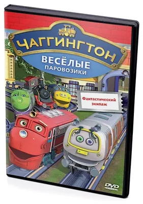 Съедобная картинка Паровозики из Чаггингтона №7. Купить вафельную или  сахарную картинку Киев и Украина. Цена