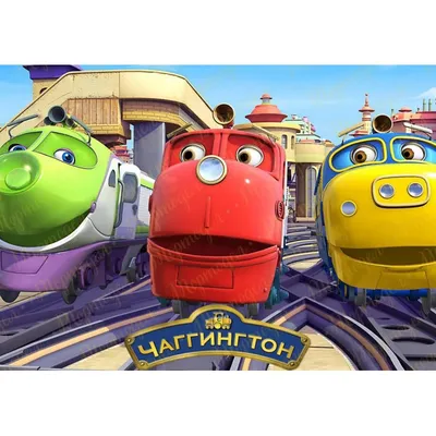 Паровозик Чаггер StackTrack Чаггингтон (Chuggington) (LC54017)