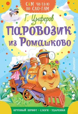 Раскраски Паровозик из Ромашково - детские раскраски распечатать бесплатно