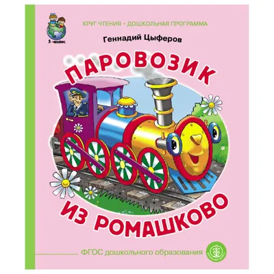 Раскраска Паровозик из Ромашково (Паровоз, поезд, локомотив, железная  дорога, труба, дым, колеса, раскраска из советского мультфильма) |  Раскраски из мультфильма Паровозик из Ромашково