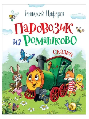 Раскраски Паровозик из Ромашково - детские раскраски распечатать бесплатно