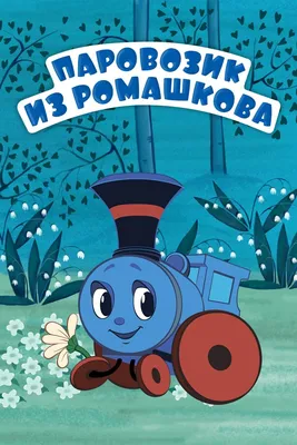 Паровозик на склоне - скачать или распечатать раскраску из категории «Паровозик  из Ромашково» бесплатно #7128