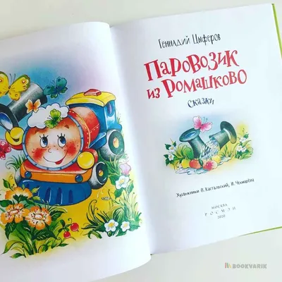 Игрушка "Паровозик из Ромашково" Играем вместе 1039548 купить в  интернет-магазине Wildberries