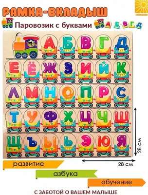 Деревянный пазл-головоломка "Азбука-Паровозик" парный, учим буквы русского  алфавита, найди пару, 64 элемента - купить с доставкой по выгодным ценам в  интернет-магазине OZON (244936939)