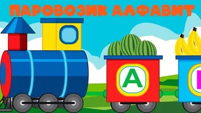 Развивающие мультики - Паровозик Умняша - поезд с буквами - YouTube