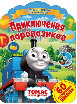 Паровозик Томас. Приключения паровозиков - купить книгу с доставкой в  интернет-магазине «Читай-город». ISBN: 978-5-00-158179-6