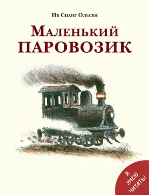 Паровозик Тишка (сериал, 1-3 сезоны, все серии), 2012-2017 — описание,  интересные факты — Кинопоиск