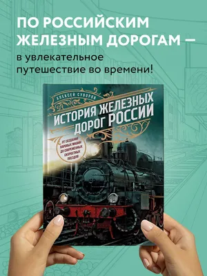 История железных дорог России. От создания паровых машин до современных  скоростных поездов | Суворов Алексей Николаевич - купить с доставкой по  выгодным ценам в интернет-магазине OZON (794851596)