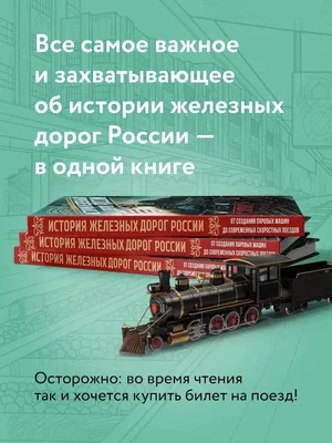 История железных дорог России: от создания паровых машин до современных  скоростных поездов. Эксклюзивный дизайн книги в кожаном переплете | Суворов  Алексей Николаевич - купить с доставкой по выгодным ценам в  интернет-магазине OZON (862233084)