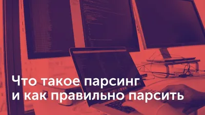 Парсер товаров и цен с сайтов: парсинг данных и картинок товаров