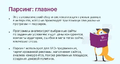 Как пользоваться программами для парсинга контента и товаров, что такое  парсер сайта