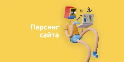 Что такое парсинг сайта: программы и примеры их использования – Блог TRINET