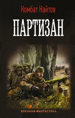 Крымские партизаны в 1944 году. В чем отличие от партизан 1942 года? |  Страницы истории | Дзен