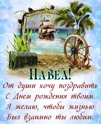 З Днем народження Павло, Паша - привітання для Павла, картинки та листівки  українською мовою | Happy birthday pictures, Birthday pictures, Happy  birthday