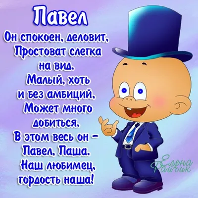 Картинка с Днём Рождения Паша с голубой машиной и пожеланием — скачать  бесплатно