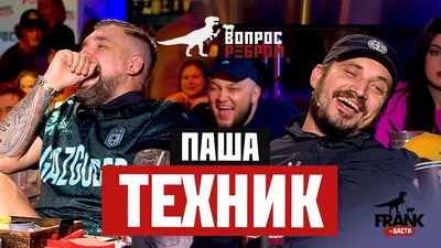 Паша Техник – Дядя Джей Ай, смотреть полный бой, Arena, нокаут, видео -  Чемпионат