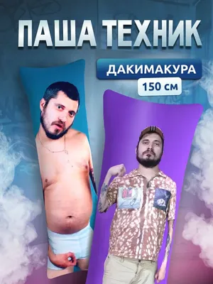 Дакимакура подушка декоративная Паша Техник kunteynir 150х50 DAKI DAKI  167770747 купить за 1 752 ₽ в интернет-магазине Wildberries