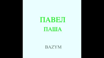 Книга Паша и папа в дороге - купить детской художественной литературы в  интернет-магазинах, цены на Мегамаркет |