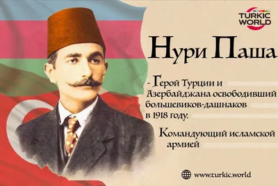 Освободитель Баку - Нури Паша - Turkic World