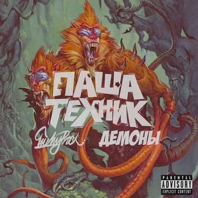 Паша Техник (Pasha Technique) – Демоны (Demons) Lyrics | Genius Lyrics