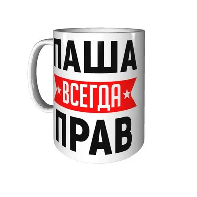 Кружка Паша всегда прав - с проявление картинки от тепла | AliExpress