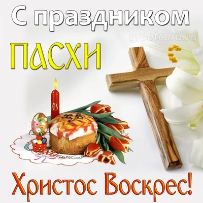 С праздником Светлой Пасхи! Христос Воскрес!