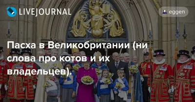 Пасха в Великобритании - традиции, поздравления и открытки