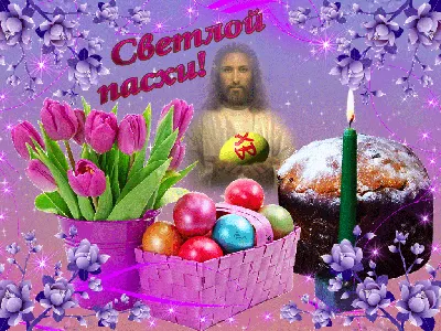 Светлой Пасхи! - Пасха/Easter - Праздничная анимация - Анимация - GifCool