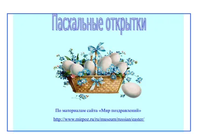 Комплект подвесок "Пасхальные яйца" в интернет-магазине Ярмарка Мастеров по  цене 200 ₽ – RT57MRU | Открытки и пригласительные, Санкт-Петербург -  доставка по России