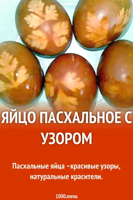 Яйцо пасхальное с узором рецепт с фото пошагово - 