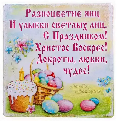 Поздравления с Пасхой 2022: стихи, смс, проза и картинки на Пасху - Радіо  Незламних