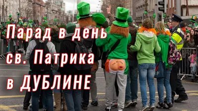 День Святого Патрика 17 марта: история и традиции ирландского праздника,  почему все становится зеленым – что важно сделать в праздник | Курьер.Среда  | Дзен