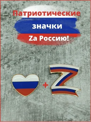 Z — символ народной поддержки. Патриотические плакаты на столичных улицах |  Аргументы и факты –  | Дзен