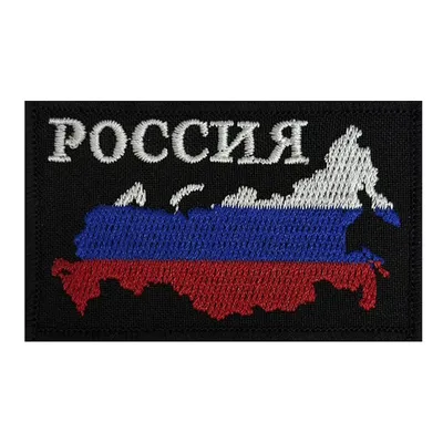 Патриотический шеврон "Россия"