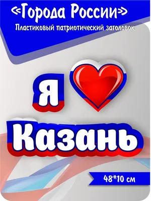 Патриотический заголовок Города России "Я люблю Казань" 0,6*,14м. арт.П1360  купить в Челябинске по низкой цене с доставкой по России | Интернет-магазин  «Раскрась детство»