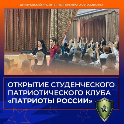 Открытие Студенческого патриотического клуба «Патриоты России» —  Дмитровский институт непрерывного образования