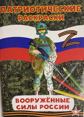 Патриотические раскраски Вооруженные силы России Воин - купить с доставкой  по выгодным ценам в интернет-магазине OZON (1264918146)