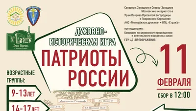 Приглашаем принять участие в духовно-исторической игре «Патриоты России» |  Северо-Западное викариатство | Московская епархия | Русская Православная  Церковь (Московский патриархат)