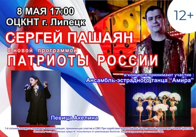 Концерт «Патриоты России» 12+ пройдёт в Липецком ОЦКНТ -Концерты