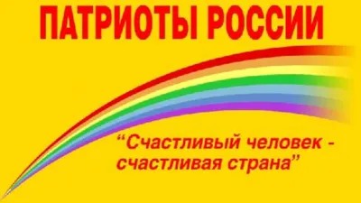 Патриоты России — АССОЦИАЦИЯ СОЦИАЛЬНО-ОРИЕНТИРОВАННЫХ НЕКОММЕРЧЕСКИХ  ОРГАНИЗАЦИЙ ПО РАЗВИТИЮ И РЕАЛИЗАЦИИ СОЦИАЛЬНО-ЗНАЧИМЫХ ПРОГРАММ И ПРОЕКТОВ