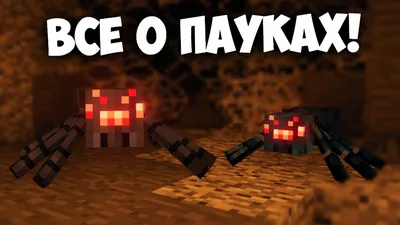 РУДНЫЕ ПАУКИ - Minecraft (Обзор Мода) - YouTube