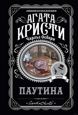 Книга «Паутина» Агата Кристи - купить «Паутина» в Минске — Книги   Беларусь